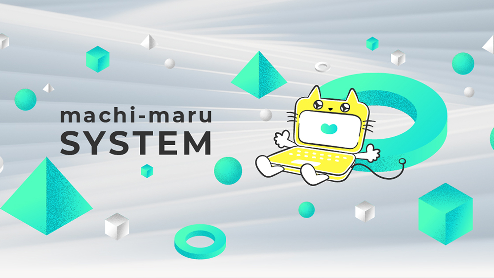 まちまるシステム様ホームページ